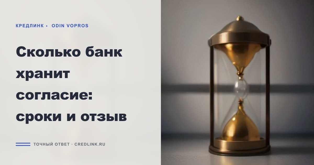 Иллюстрация к статье «Сколько банк хранит согласие: сроки и отзыв»