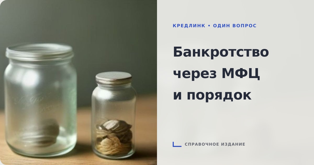 Иллюстрация к статье «Внесудебное банкротство через МФЦ: пошаговый порядок списания безнадёжной кредитной задолженности»