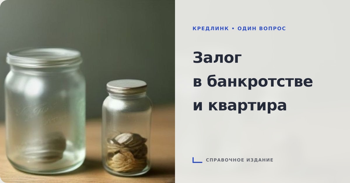 Иллюстрация к статье «Банкротство физлиц при залоговом имуществе: риски потери единственной квартиры в процедуре»