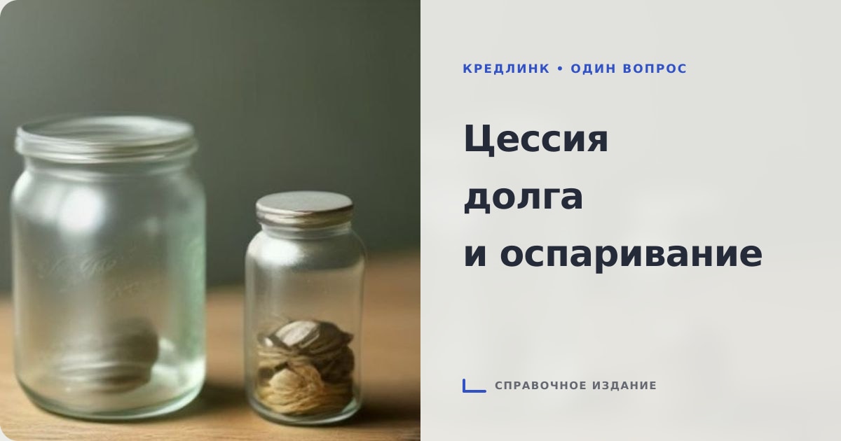 Иллюстрация к статье «Передача долга коллекторам по цессии: как оспорить уступку прав без согласия заёмщика»
