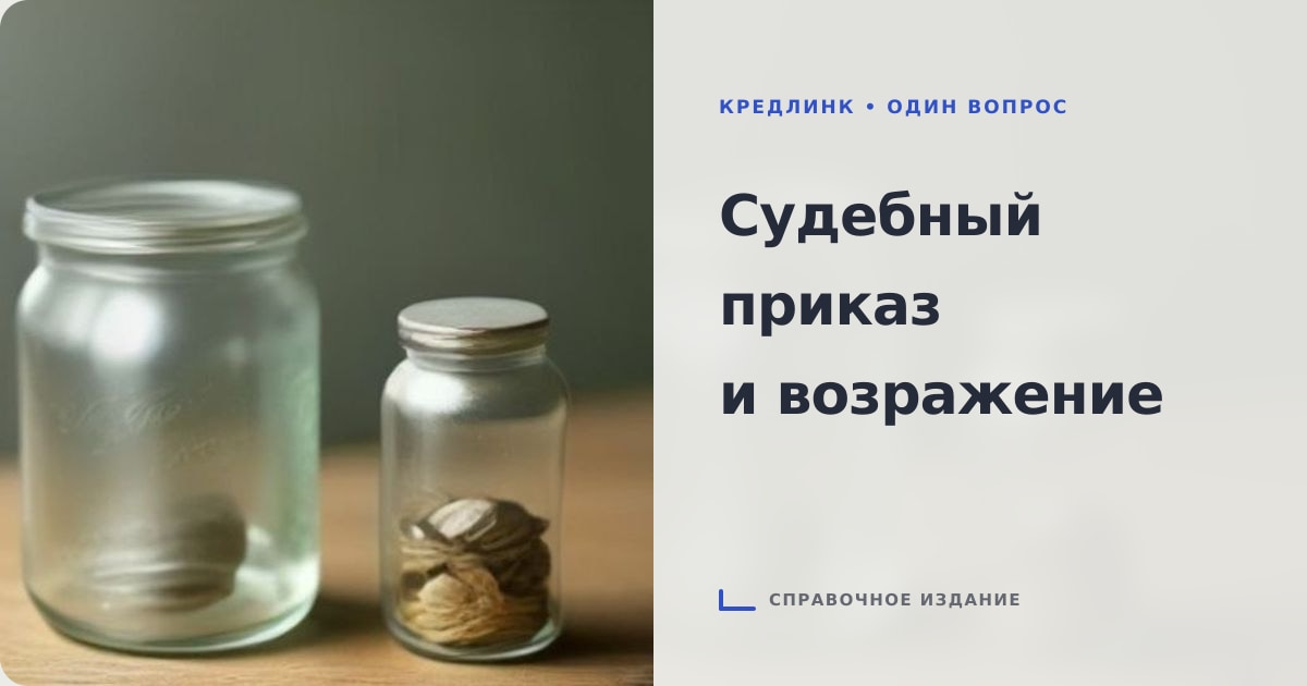 Иллюстрация к статье «Судебный приказ о взыскании долга: как подать возражение в десятидневный срок»