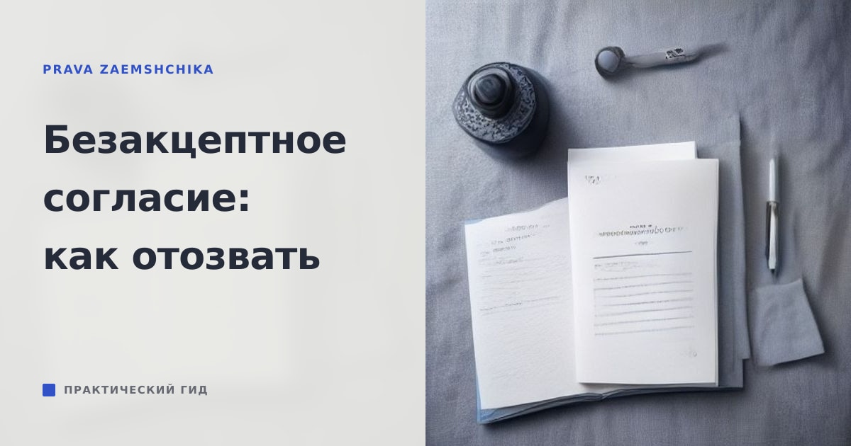 Иллюстрация к статье «Безакцептное списание денег со счёта: как отозвать согласие»