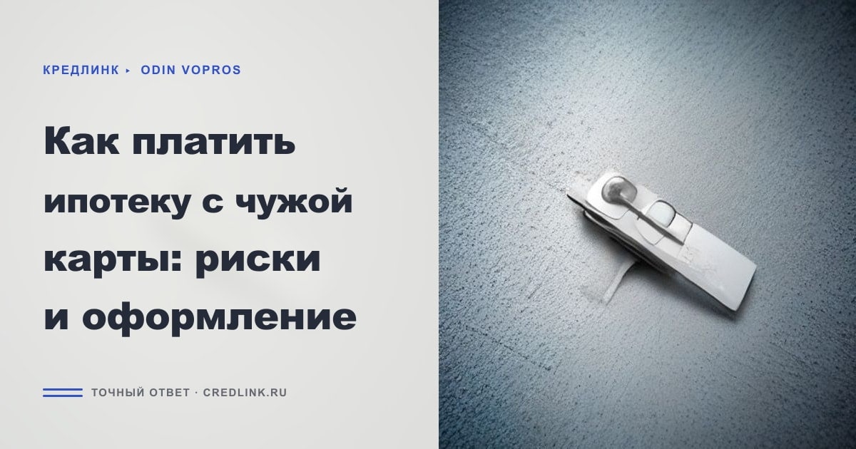 Иллюстрация к статье «Как платить ипотеку с чужой карты: риски и оформление»