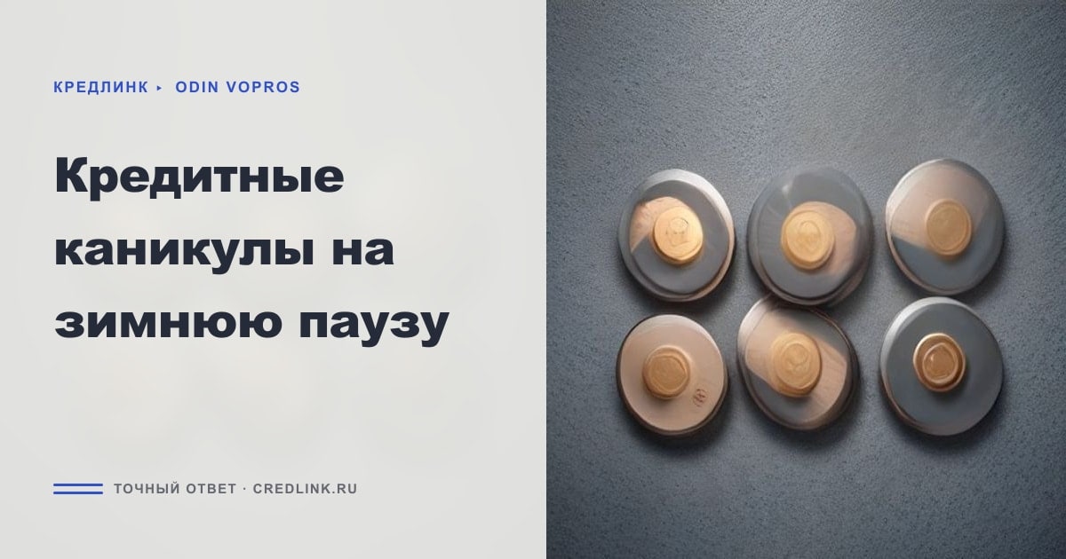 Иллюстрация к статье «Кредитные каникулы на зимнюю паузу»