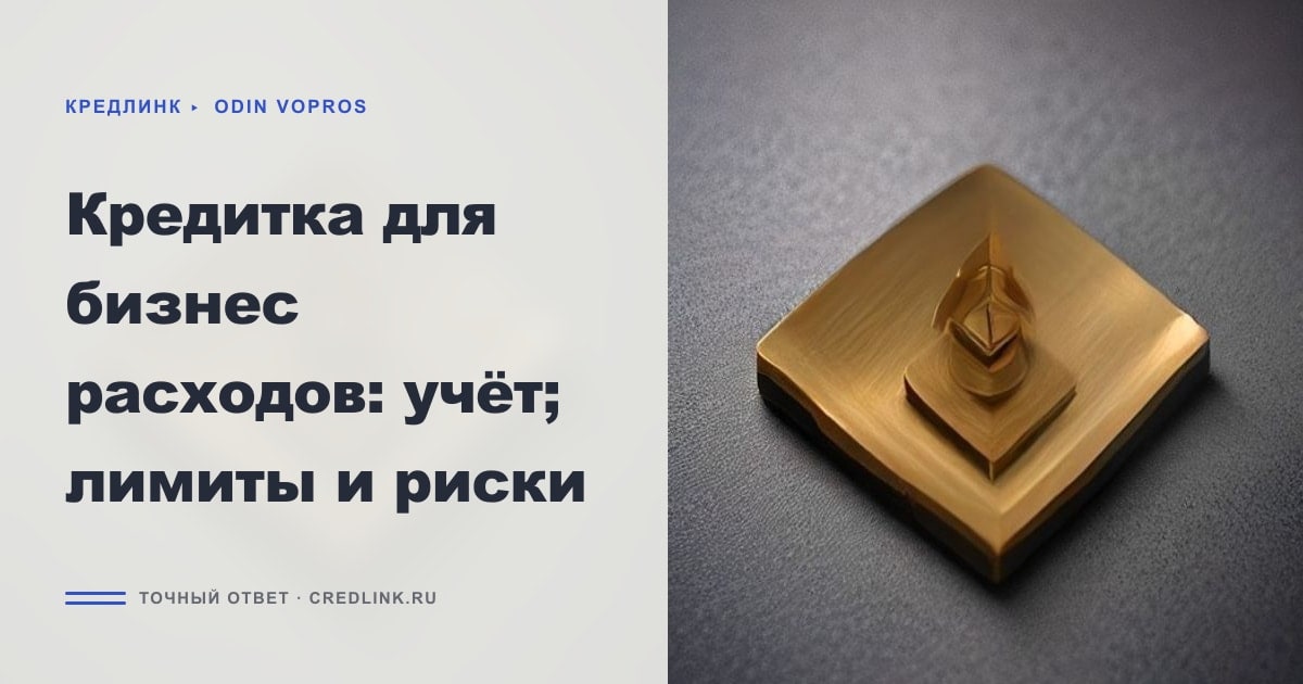 Иллюстрация к статье «Кредитка для бизнес расходов: учёт; лимиты и риски»