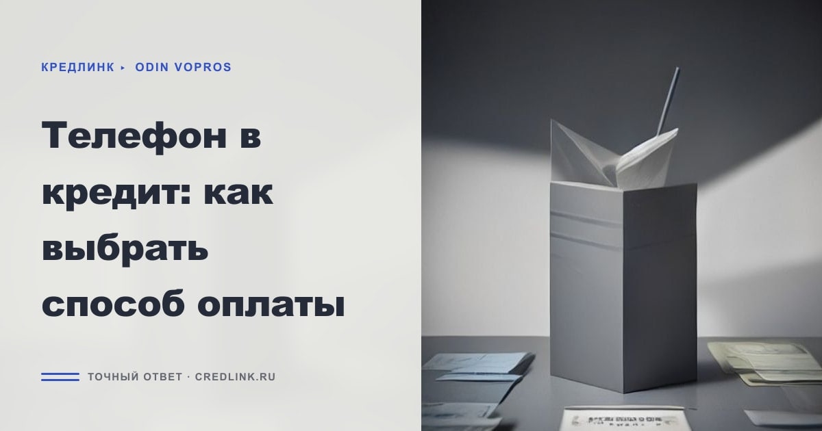 Иллюстрация к статье «Телефон в кредит: как выбрать способ оплаты»