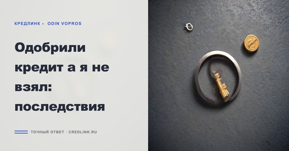 Иллюстрация к статье «Одобрили кредит а я не взял: последствия»