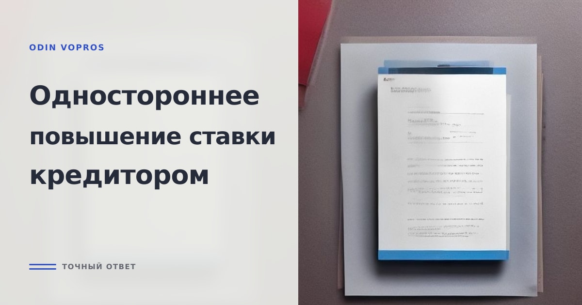 Лист с условиями по ставке, где процент зачёркнут и вписан красным карандашом
