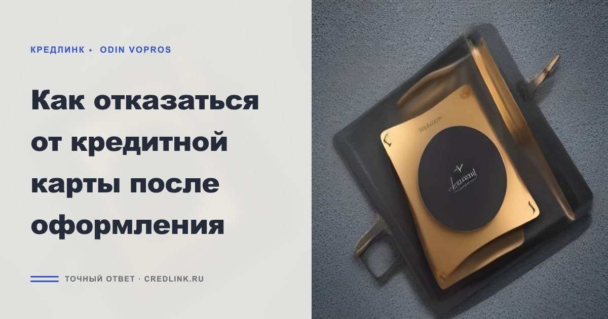 Иллюстрация к статье «Как отказаться от кредитной карты после оформления»