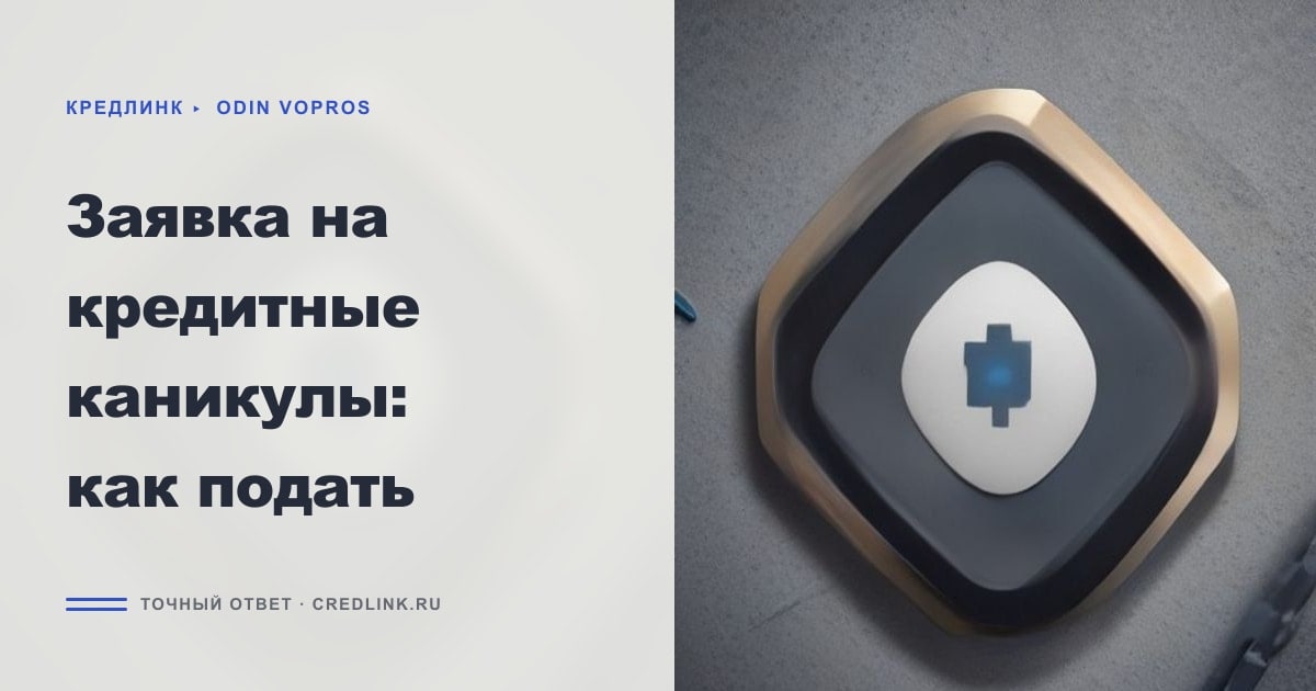 Иллюстрация к статье «Заявка на кредитные каникулы: как подать»