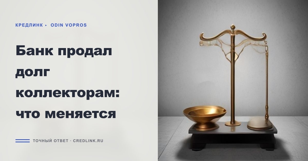 Иллюстрация к статье «Банк продал долг коллекторам: что меняется»