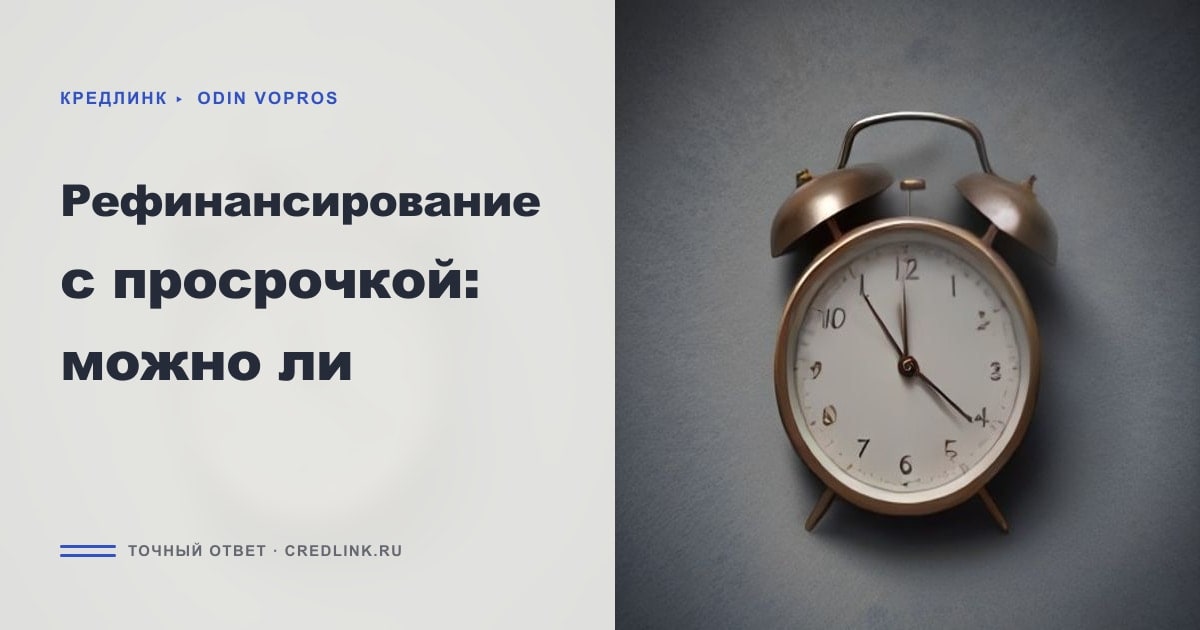 Иллюстрация к статье «Рефинансирование с просрочкой: можно ли»