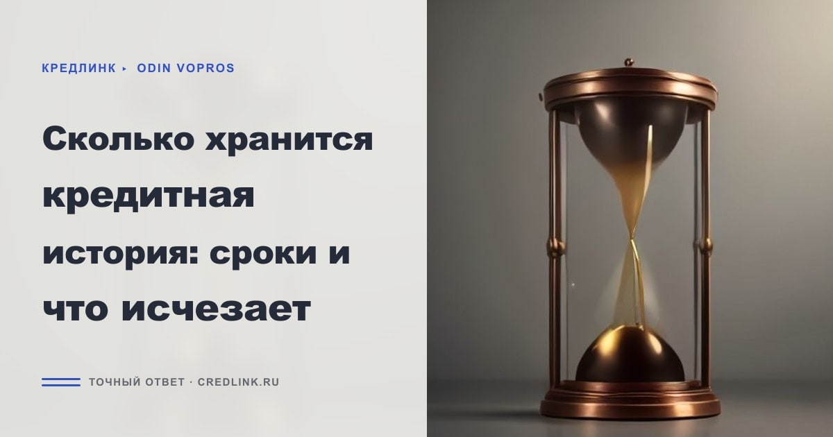 Иллюстрация к статье «Сколько хранится кредитная история: сроки и что исчезает»