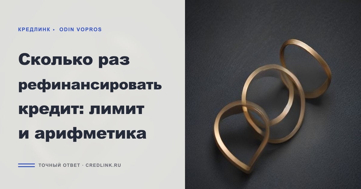 Иллюстрация к статье «Сколько раз рефинансировать кредит: лимит и арифметика»