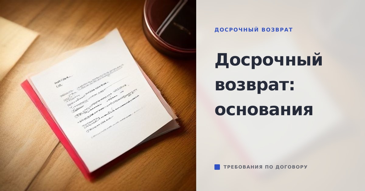 Иллюстрация к статье «Требование банка о досрочном возврате всей суммы займа: законные основания и защита»