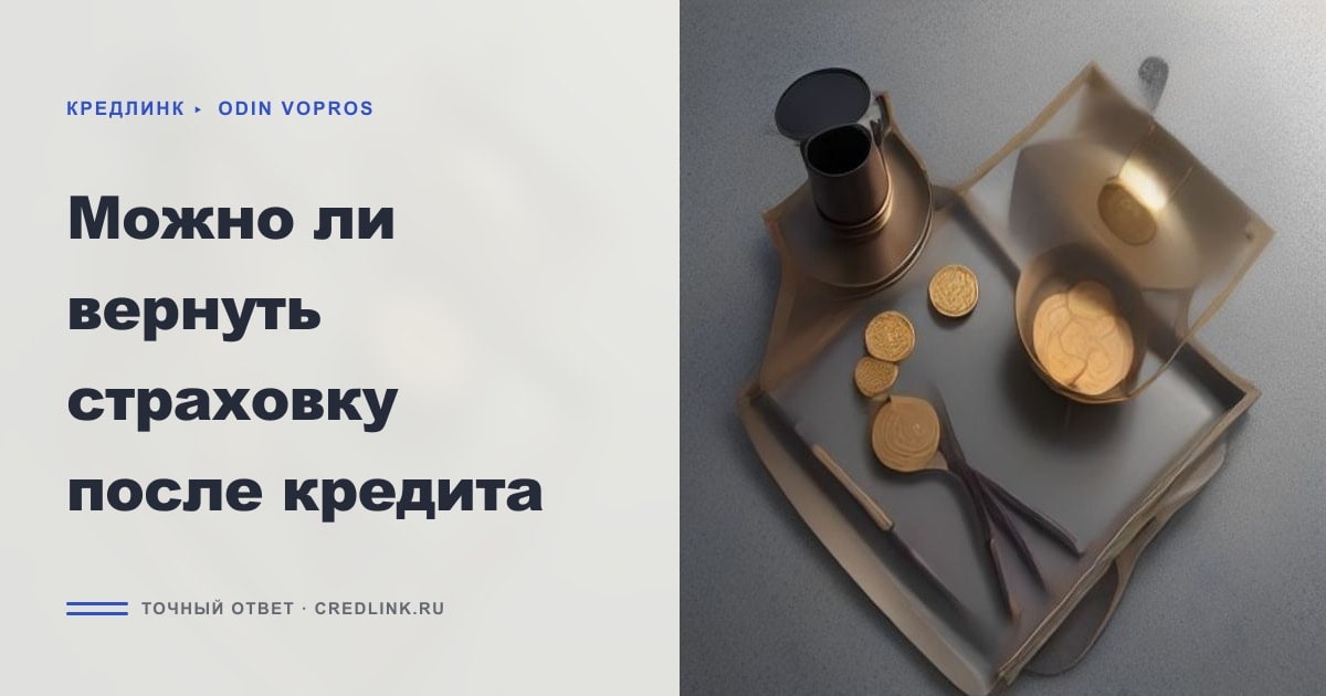 Иллюстрация к статье «Можно ли вернуть страховку после кредита»