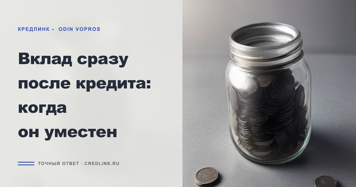Иллюстрация к статье «Вклад сразу после кредита: когда он уместен»