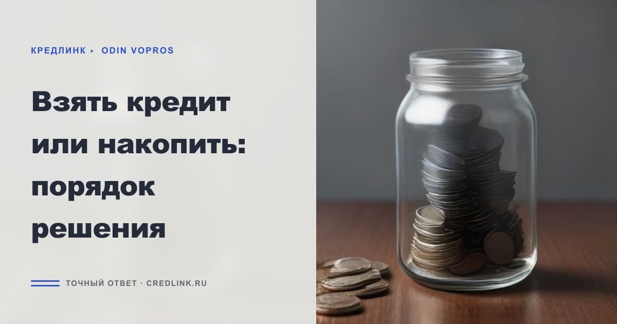 Иллюстрация к статье «Взять кредит или накопить: порядок решения»