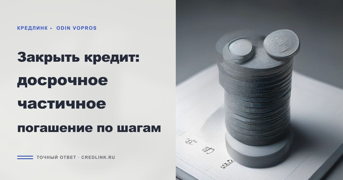 Иллюстрация к статье «Закрыть кредит: досрочное частичное погашение по шагам»